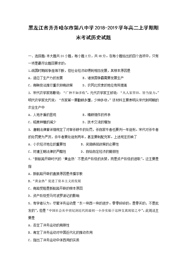 【历史】黑龙江省齐齐哈尔市第八中学2018-2019学年高二上学期期末考试历史试题01