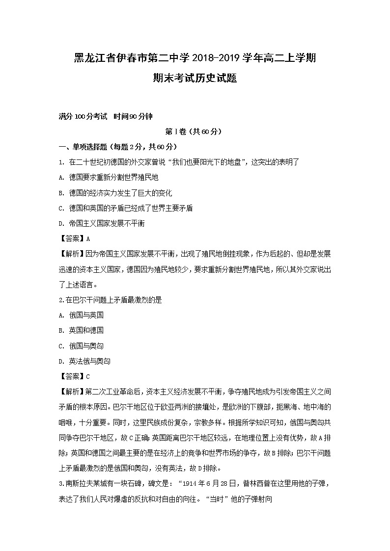 【历史】黑龙江省伊春市第二中学2018-2019学年高二上学期期末考试试题（解析版）01