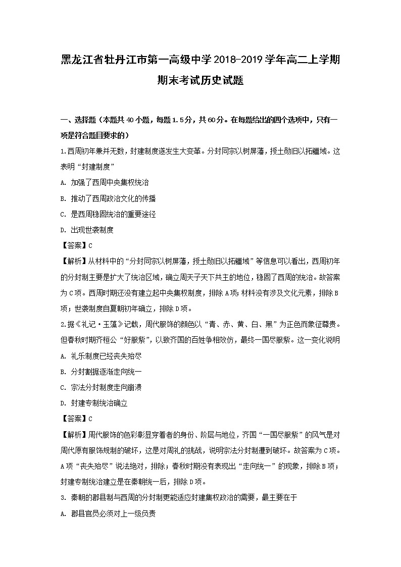 【历史】黑龙江省牡丹江市第一高级中学2018-2019学年高二上学期期末考试试题（解析版）01