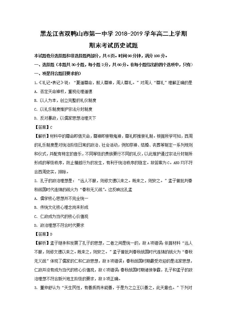 【历史】黑龙江省双鸭山市第一中学2018-2019学年高二上学期期末考试试题（解析版）01
