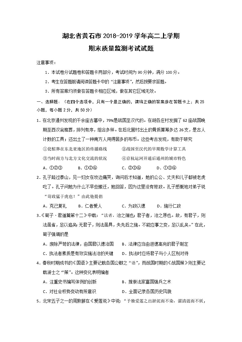 【历史】湖北省黄石市2018-2019学年高二上学期期末质量监测考试试题（解析版）01