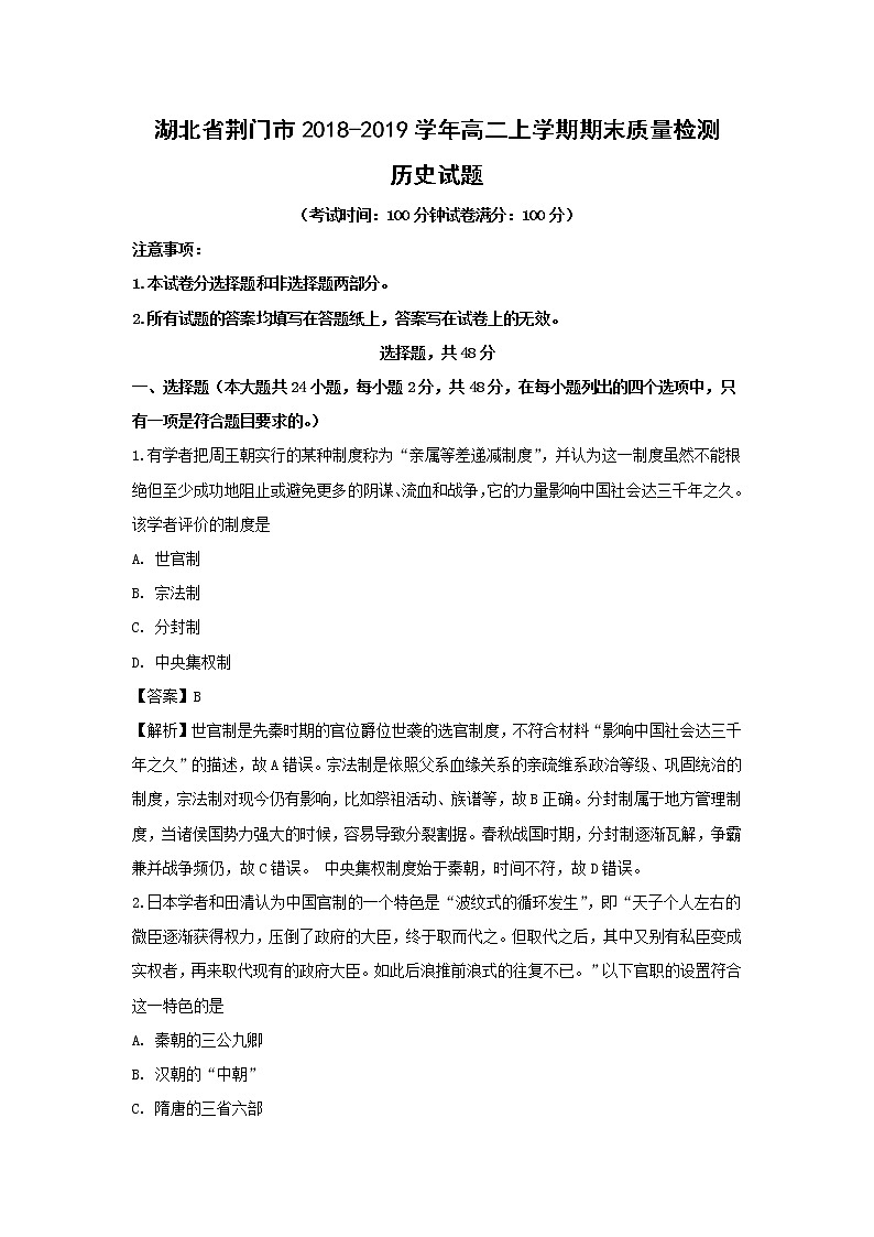 【历史】湖北省荆门市2018-2019学年高二上学期期末质量检测试题（解析版）01