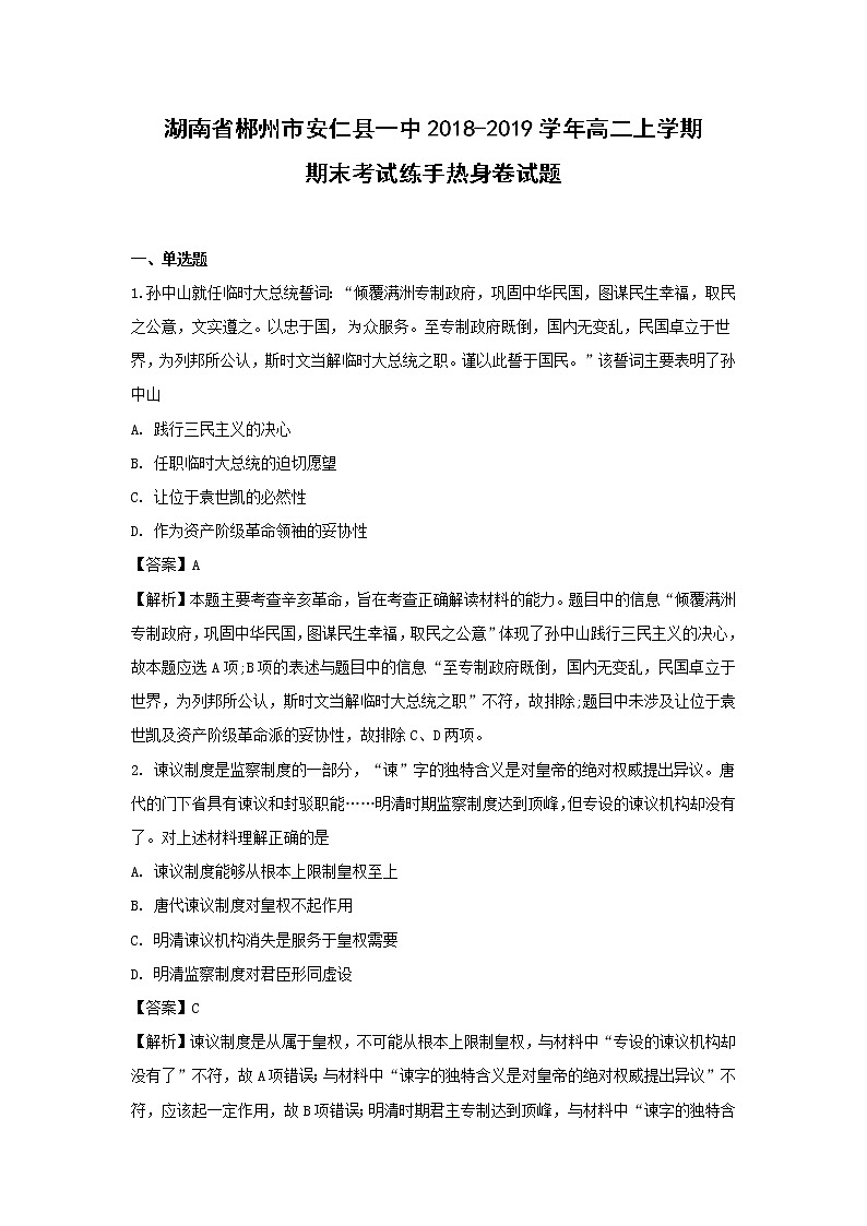 【历史】湖南省郴州市安仁县一中2018-2019学年高二上学期期末考试练手热身卷试题 （解析版）01