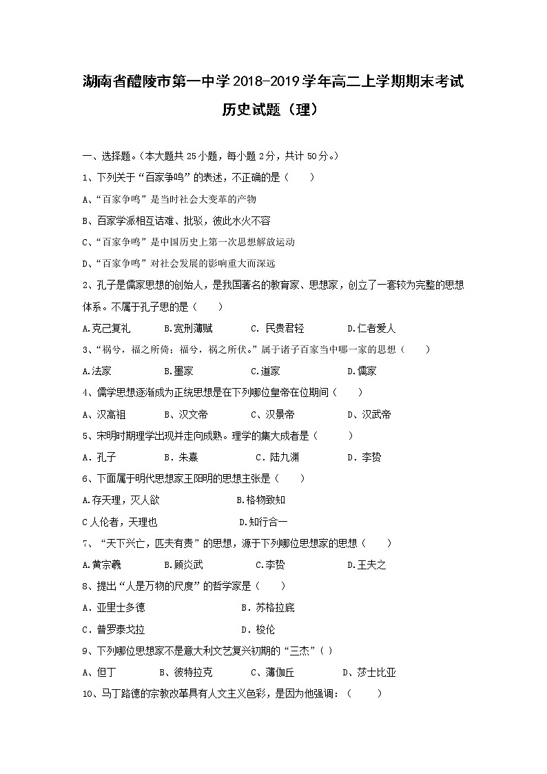 【历史】湖南省醴陵市第一中学2018-2019学年高二上学期期末考试（理）试题01