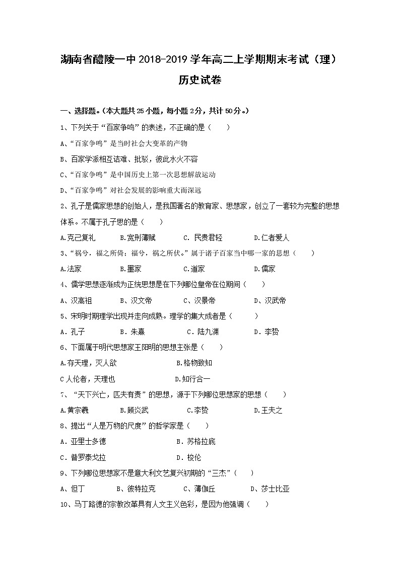 【历史】湖南省醴陵一中2018-2019学年高二上学期期末考试（理）试卷01