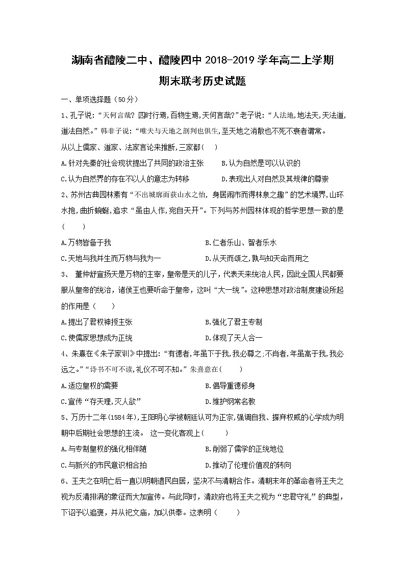 【历史】湖南省醴陵二中、醴陵四中2018-2019学年高二上学期期末联考试题01