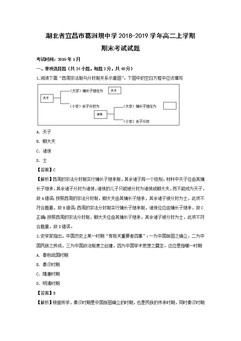 【历史】湖北省宜昌市葛洲坝中学2018-2019学年高二上学期期末考试试题（解析版）01