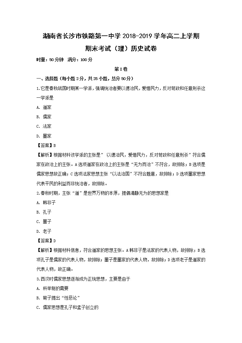 【历史】湖南省长沙市铁路第一中学2018-2019学年高二上学期期末考试（理）试卷（解析版）01