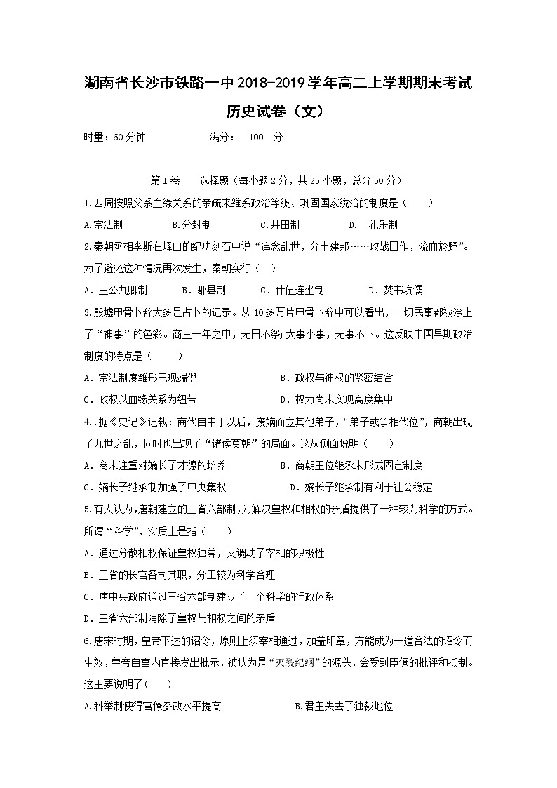 【历史】湖南省长沙市铁路一中2018-2019学年高二上学期期末考试（文）试卷01