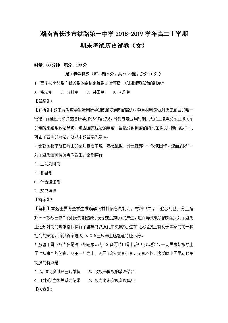 【历史】湖南省长沙市铁路第一中学2018-2019学年高二上学期期末考试（文）试卷（解析版）01