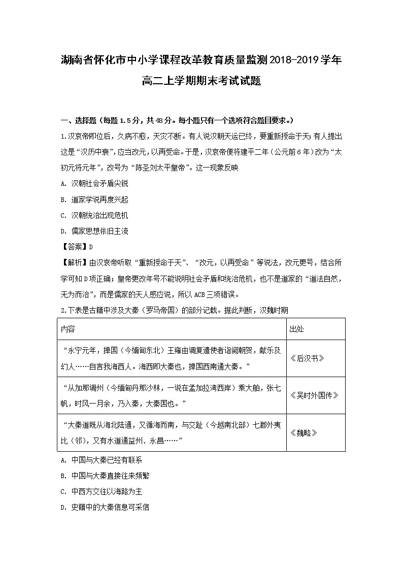 【历史】湖南省怀化市中小学课程改革教育质量监测2018-2019学年高二上学期期末考试试题（解析版）01
