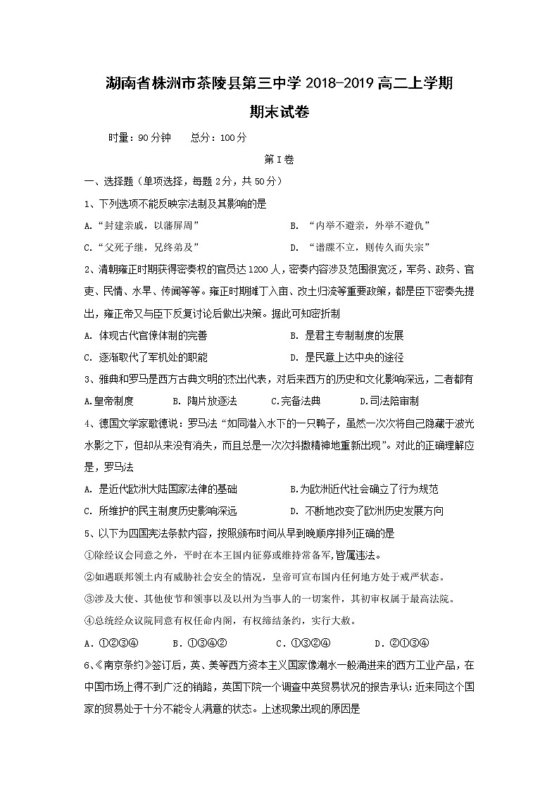 【历史】湖南省株洲市茶陵县第三中学2018-2019高二上学期期末试卷01
