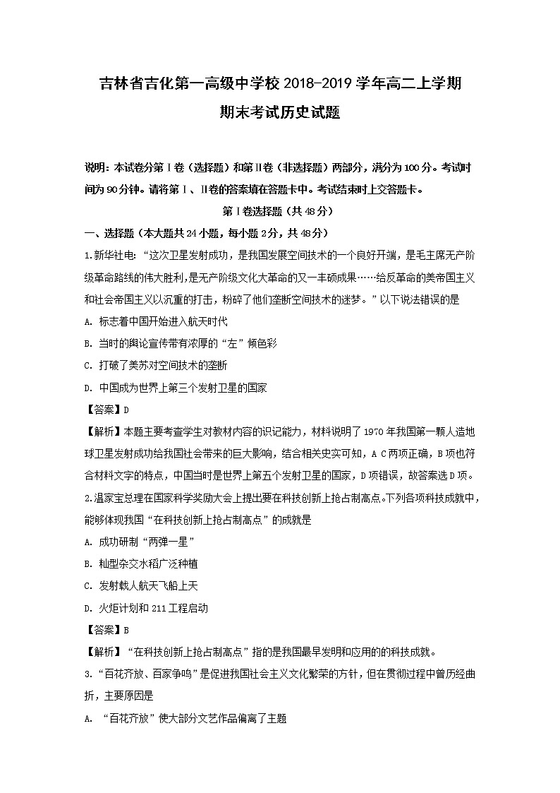 【历史】吉林省吉化第一高级中学校2018-2019学年高二上学期期末考试试题（解析版）01