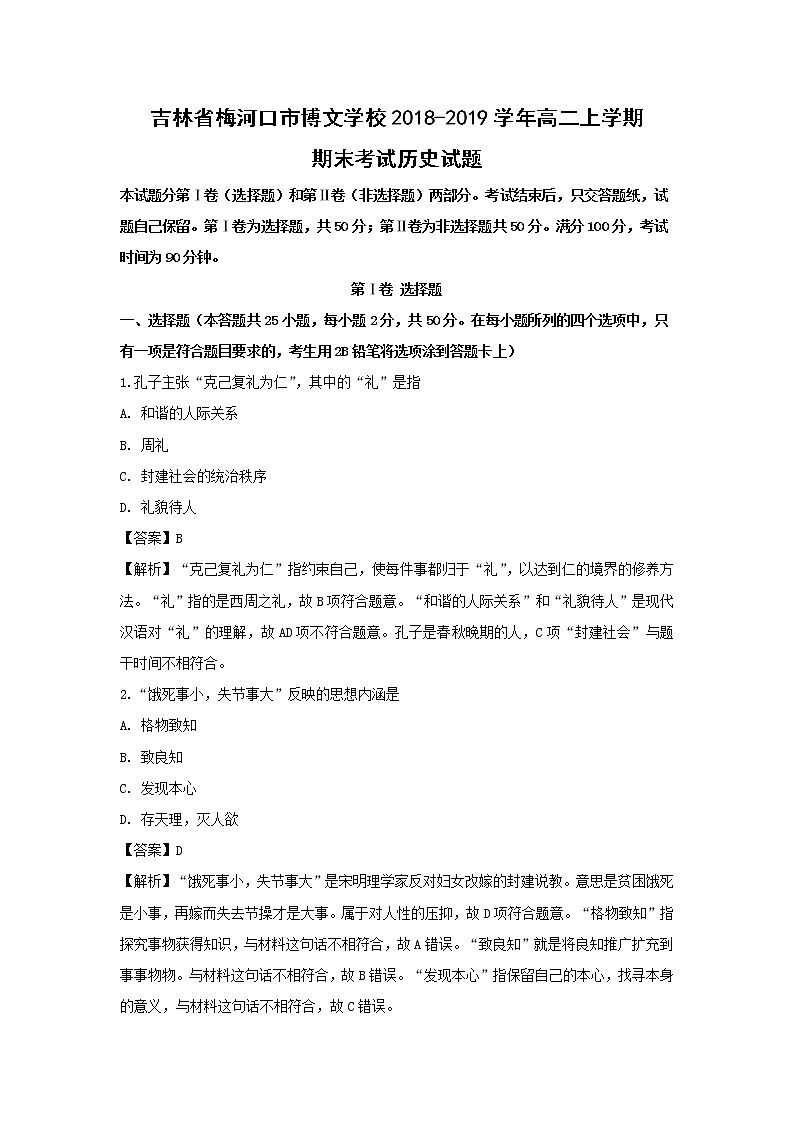 【历史】吉林省梅河口市博文学校2018-2019学年高二上学期期末考试试题（解析版）第1页