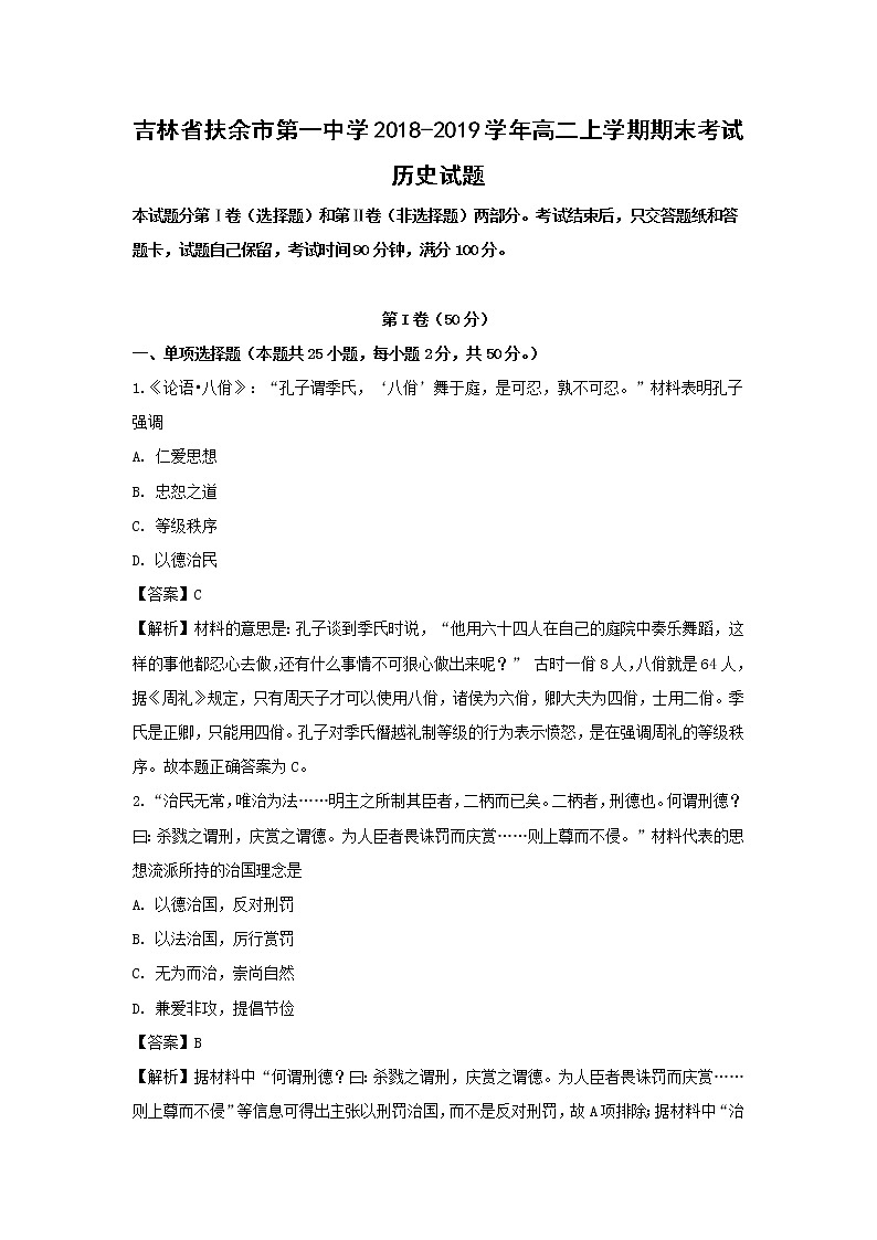 【历史】吉林省扶余市第一中学2018-2019学年高二上学期期末考试试题（解析版）01