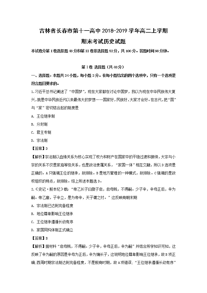 【历史】吉林省长春市第十一高中2018-2019学年高二上学期期末考试试题（解析版）01