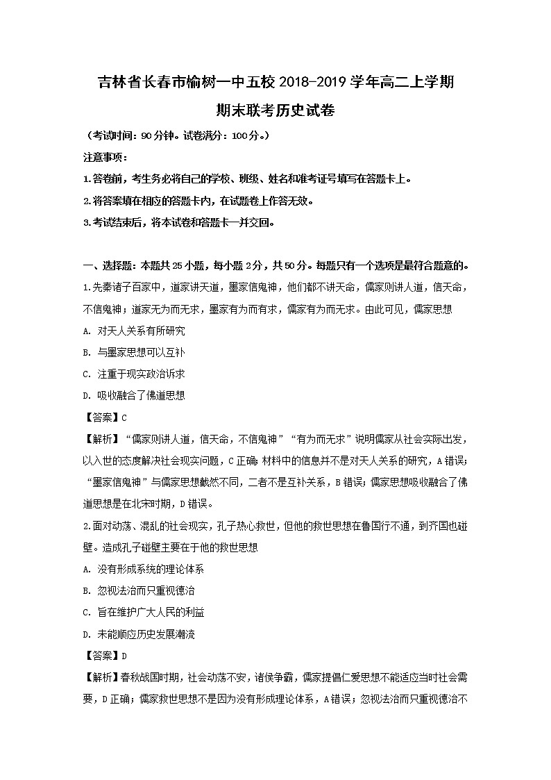 【历史】吉林省长春市榆树一中五校2018-2019学年高二上学期期末联考试卷（解析版）01