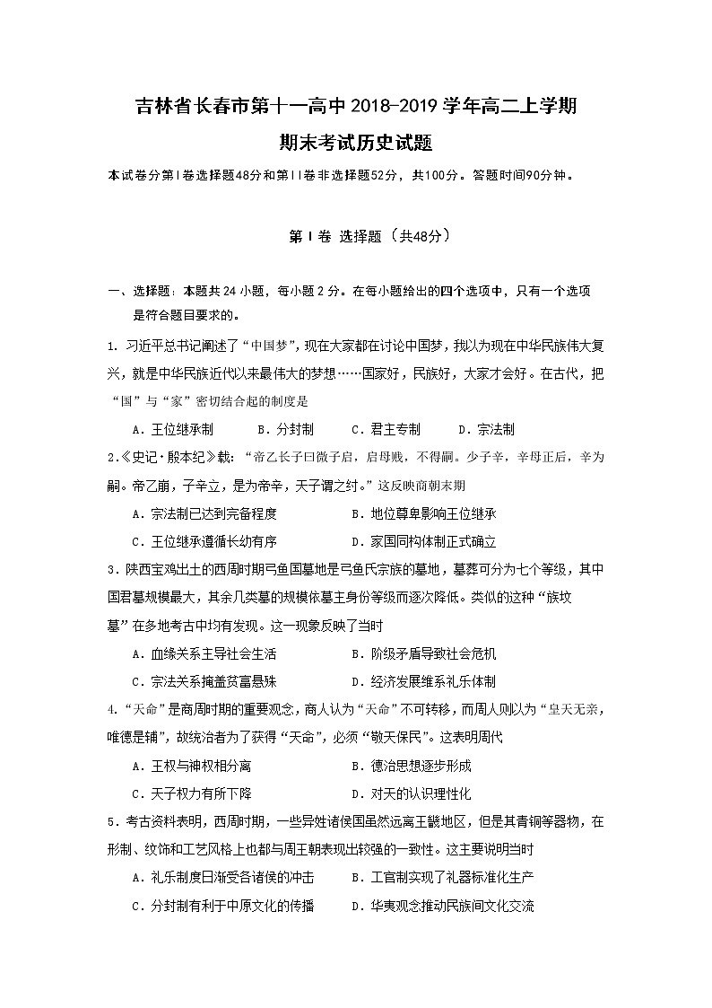 【历史】吉林省长春市第十一高中2018-2019学年高二上学期期末考试历史试题01