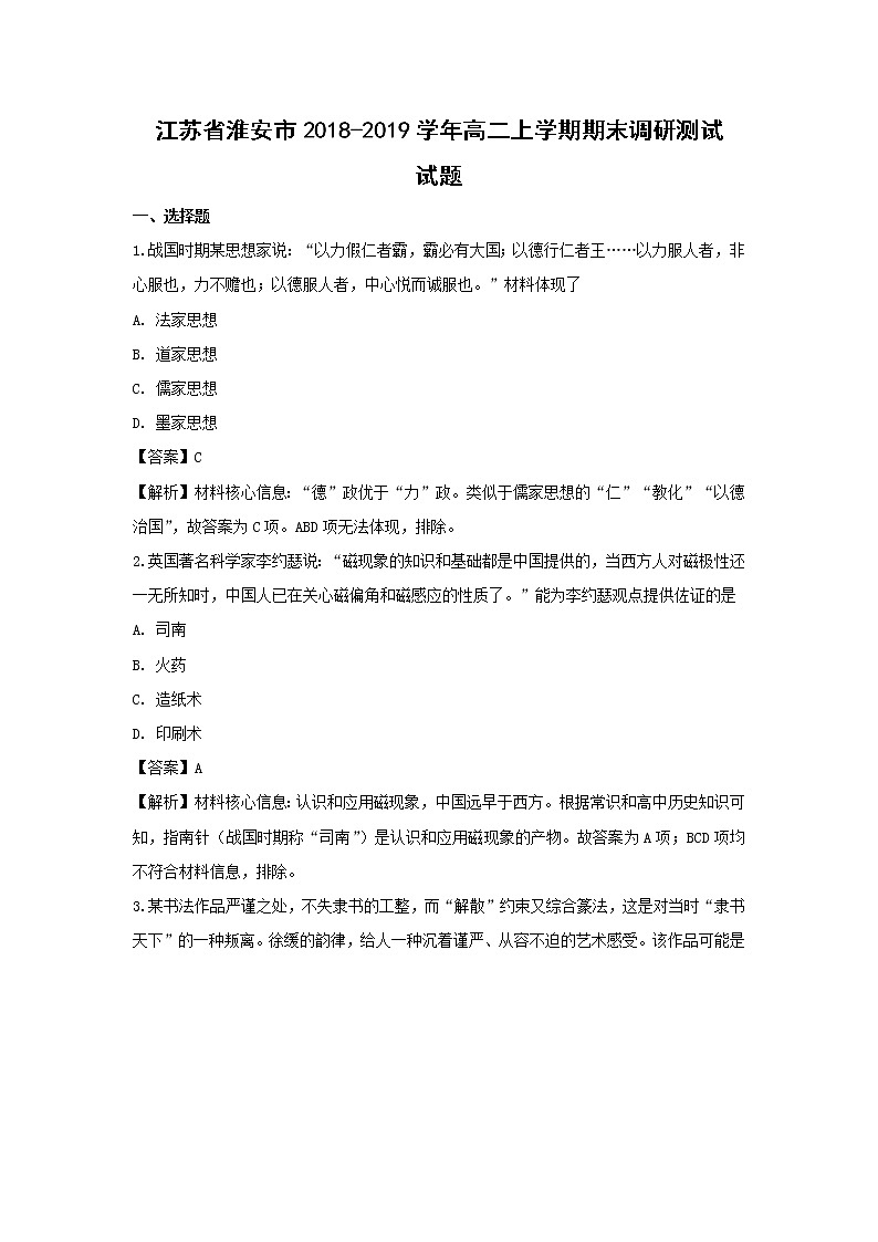 【历史】江苏省淮安市2018-2019学年高二上学期期末调研测试试题（解析版）01