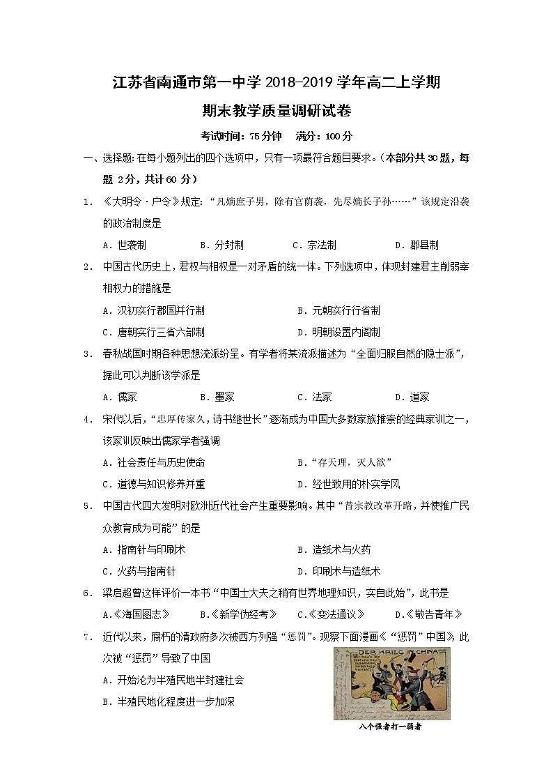 【历史】江苏省南通市第一中学2018-2019学年高二上学期期末教学质量调研试卷01