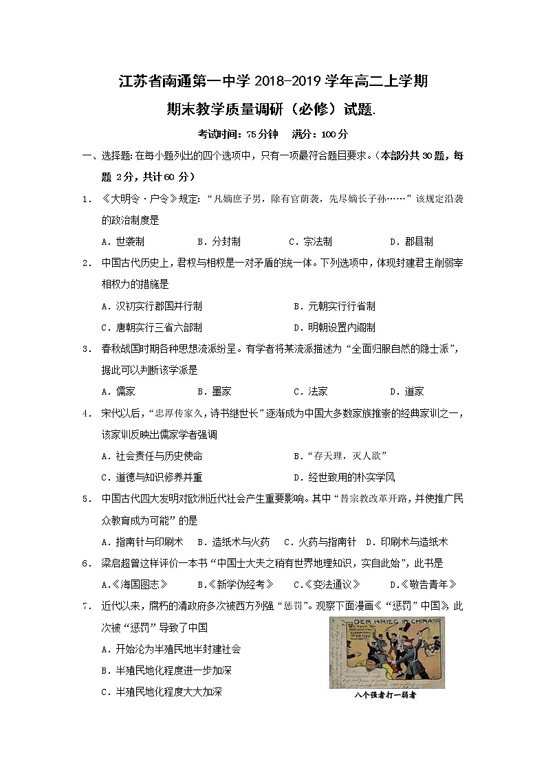 【历史】江苏省南通第一中学2018-2019学年高二上学期期末教学质量调研（必修）试题01