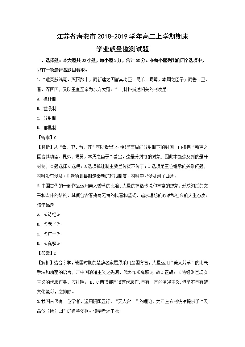 【历史】江苏省海安市2018-2019学年高二上学期期末学业质量监测试题（解析版）01