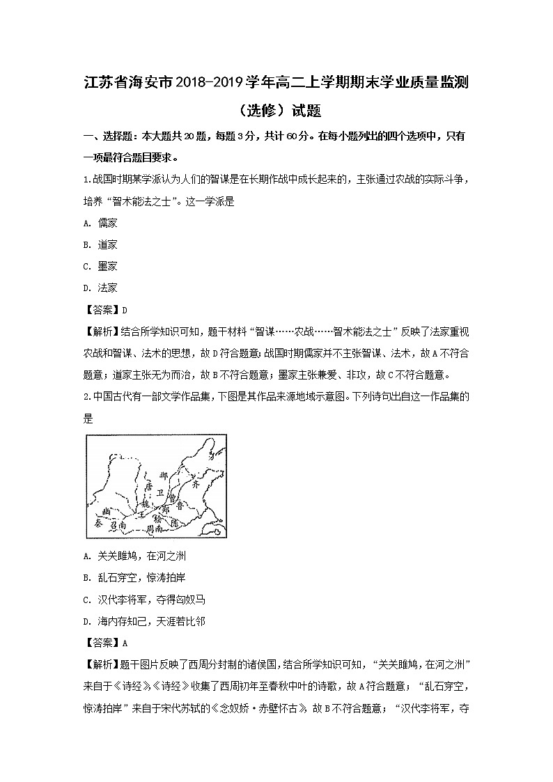 【历史】江苏省海安市2018-2019学年高二上学期期末学业质量监测（选修）试题（解析版）01