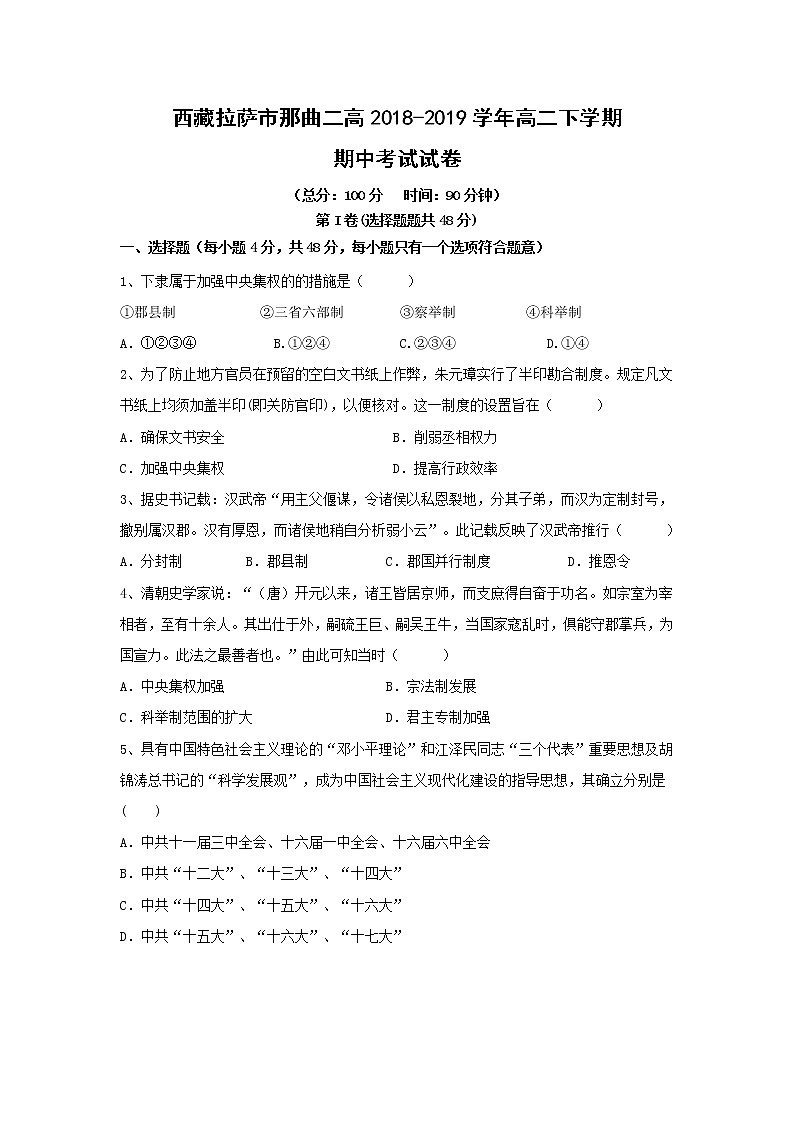 【历史】西藏拉萨市那曲二高2018-2019学年高二下学期期中考试试卷01