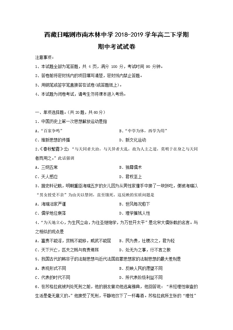 【历史】西藏日喀则市南木林中学2018-2019学年高二下学期期中考试试卷（解析版）01