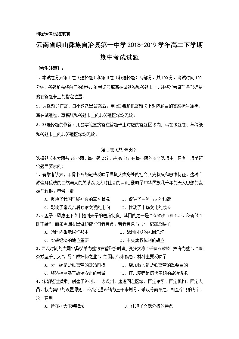 【历史】云南省峨山彝族自治县第一中学2018-2019学年高二下学期期中考试试题01