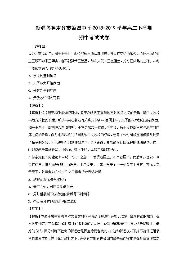 【历史】新疆乌鲁木齐市第四中学2018-2019学年高二下学期期中考试试卷（解析版）第1页