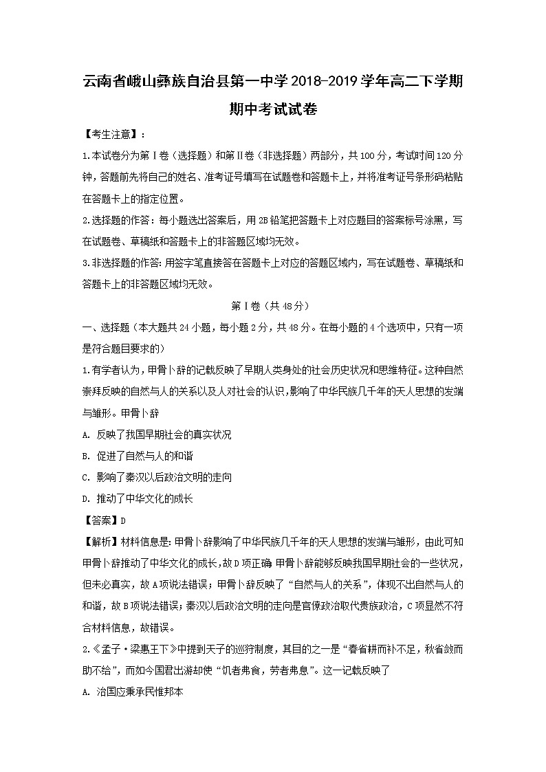 【历史】云南省峨山彝族自治县第一中学2018-2019学年高二下学期期中考试试卷（解析版）第1页
