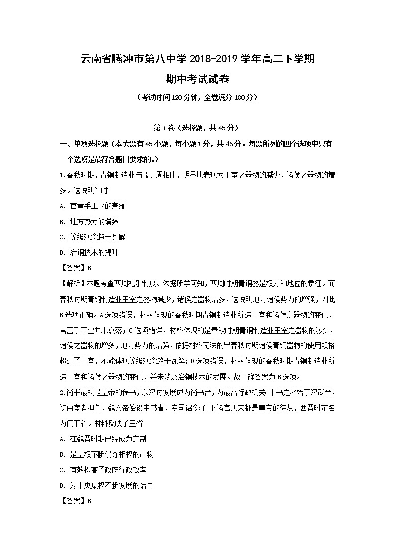 【历史】云南省腾冲市第八中学2018-2019学年高二下学期期中考试试卷（解析版）第1页