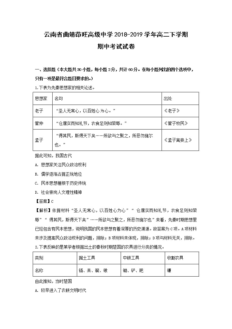【历史】云南省曲靖茚旺高级中学2018-2019学年高二下学期期中考试试卷（解析版）01