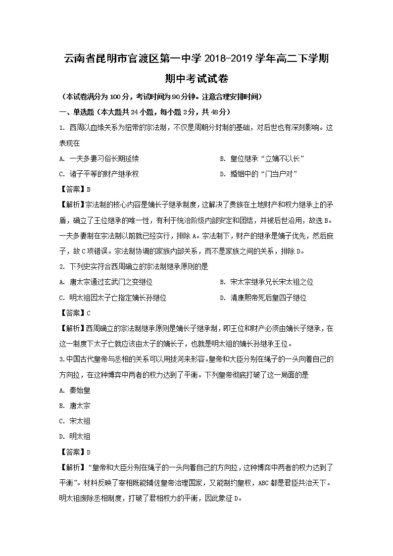 【历史】云南省昆明市官渡区第一中学2018-2019学年高二下学期期中考试试卷（解析版）01