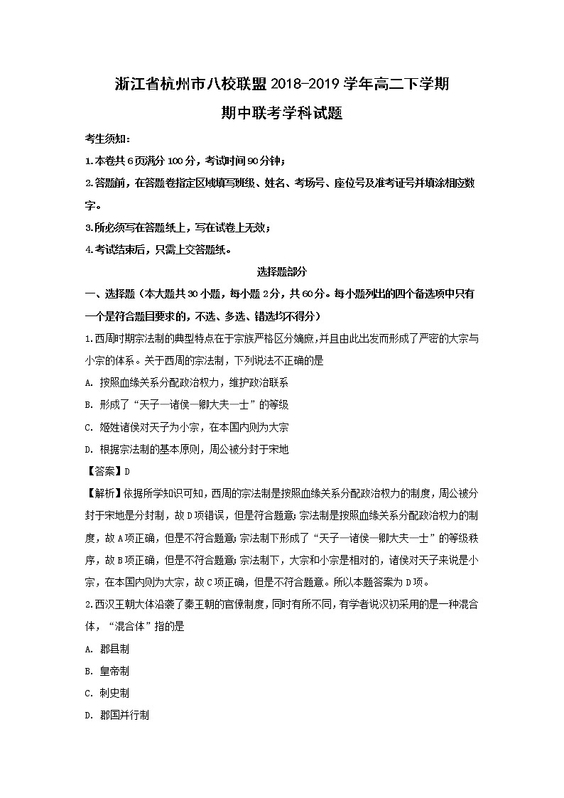 【历史】浙江省杭州市八校联盟2018-2019学年高二下学期期中联考学科试题（解析版）01