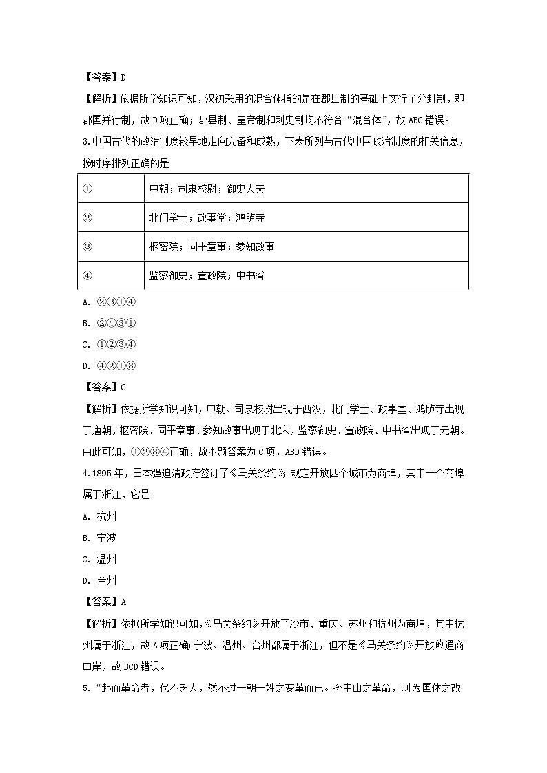 【历史】浙江省杭州市八校联盟2018-2019学年高二下学期期中联考学科试题（解析版）02