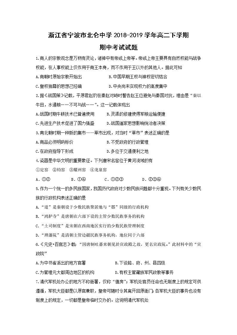 【历史】浙江省宁波市北仑中学2018-2019学年高二下学期期中考试试题第1页