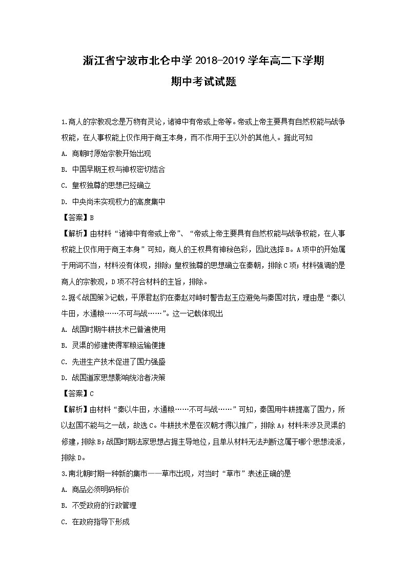 【历史】浙江省宁波市北仑中学2018-2019学年高二下学期期中考试试题（解析版）01