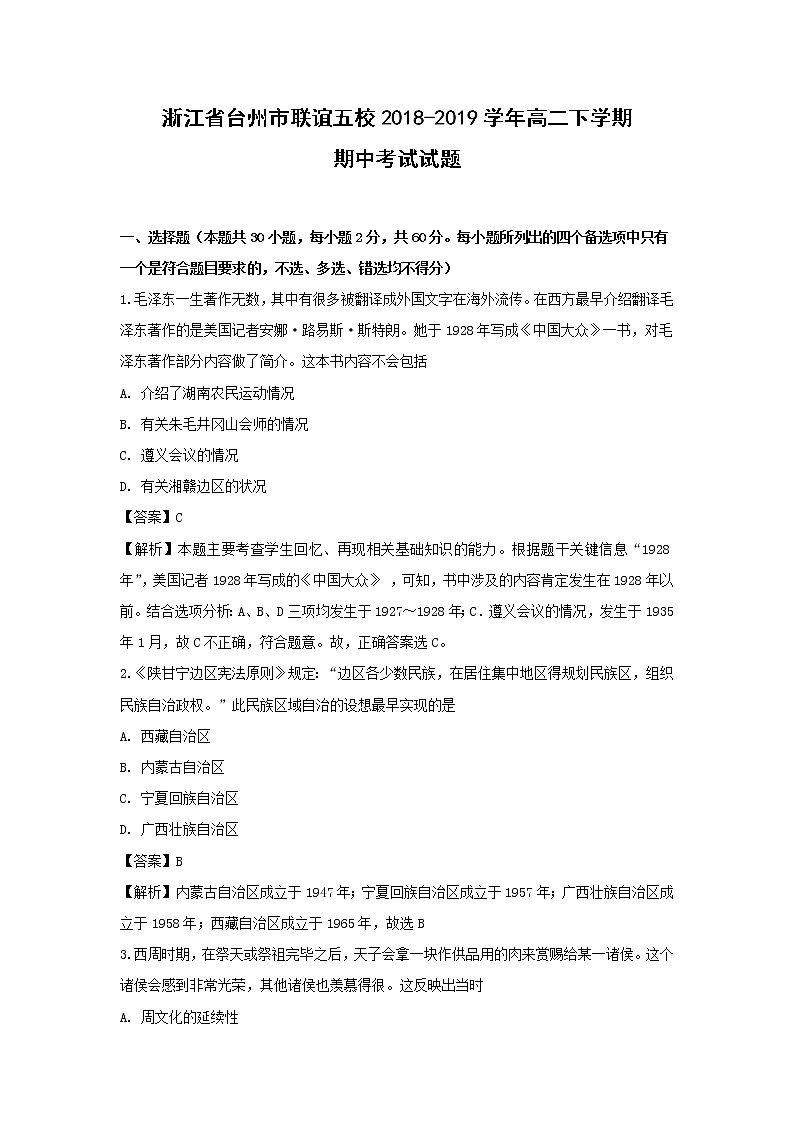 【历史】浙江省台州市联谊五校2018-2019学年高二下学期期中考试试题（解析版）第1页