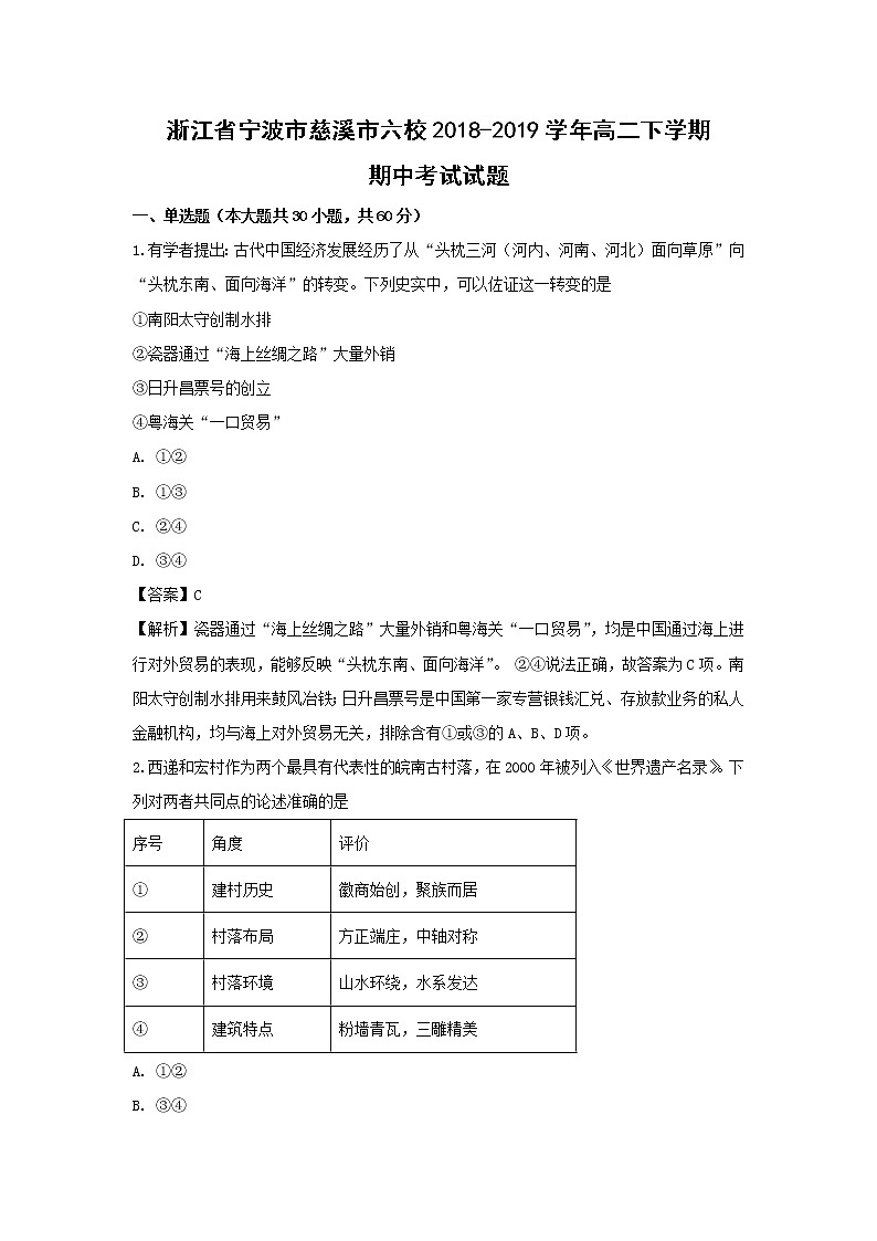 【历史】浙江省宁波市慈溪市六校2018-2019学年高二下学期期中考试试题（解析版）01
