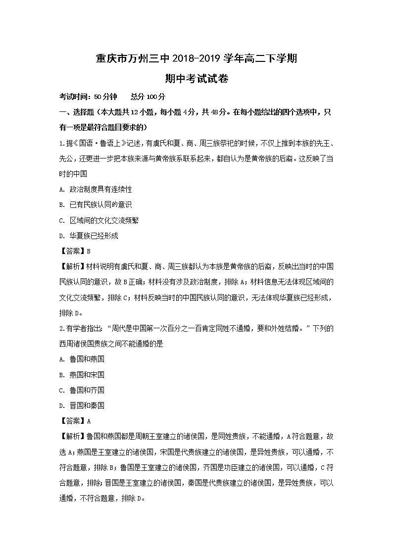 【历史】重庆市万州三中2018-2019学年高二下学期期中考试试卷（解析版）01