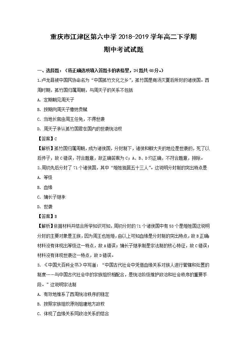 【历史】重庆市江津区第六中学2018-2019学年高二下学期期中考试试题（解析版）第1页