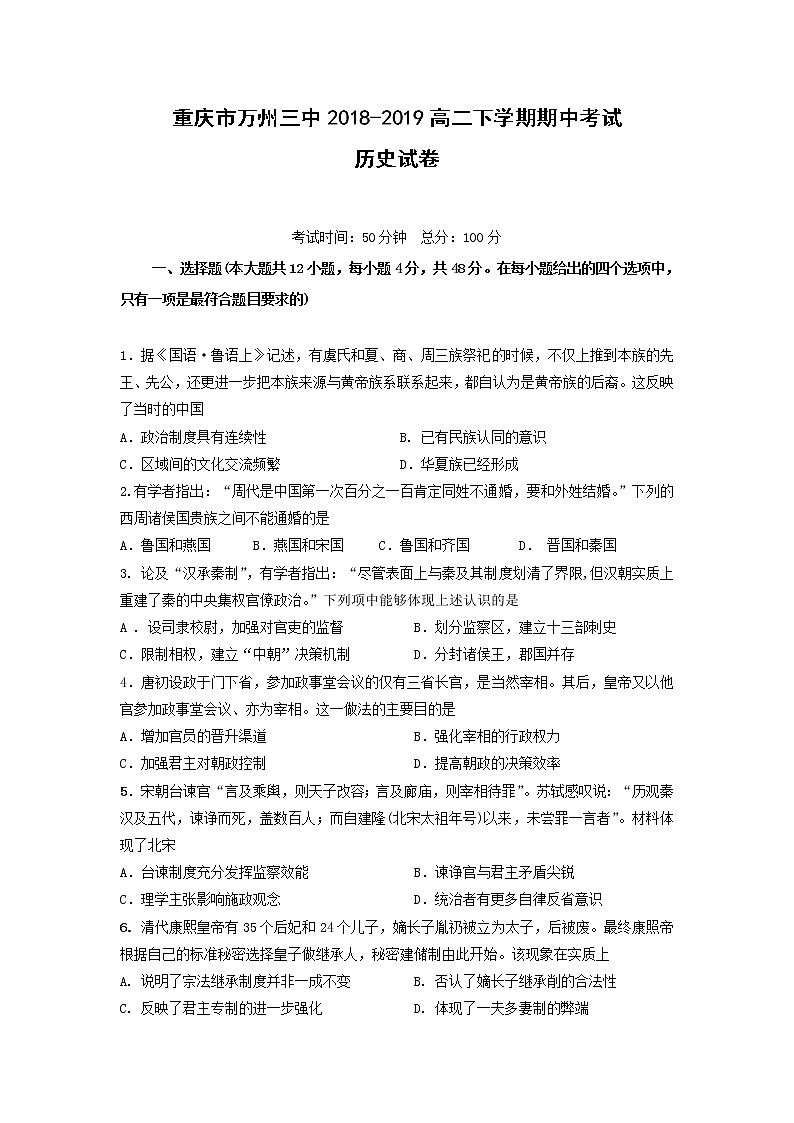 【历史】重庆市万州三中2018-2019高二下学期期中考试试卷第1页