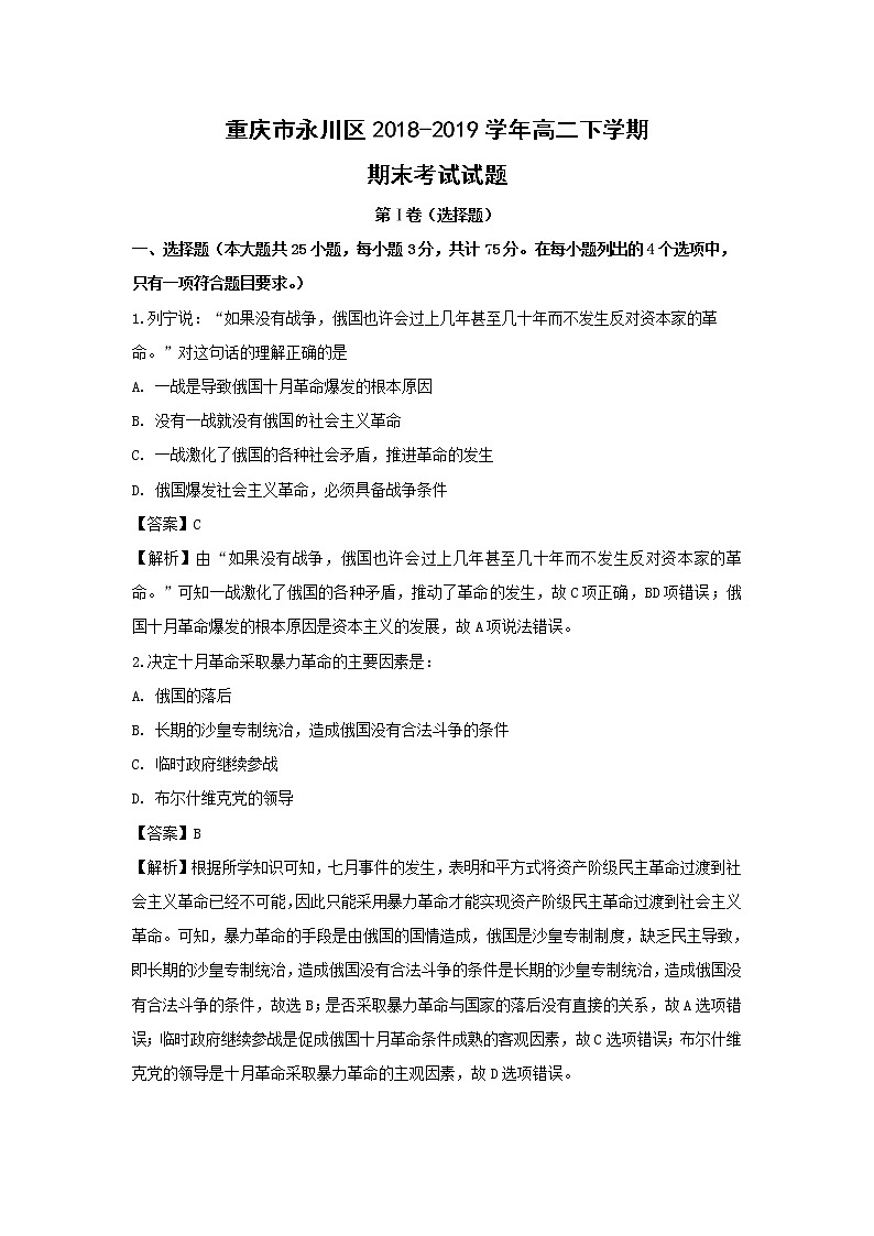 【历史】重庆市永川区2018-2019学年高二下学期期中考试试题（解析版）第1页