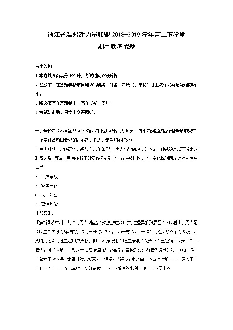 【历史】浙江省温州新力量联盟2018-2019学年高二下学期期中联考试题（解析版）01
