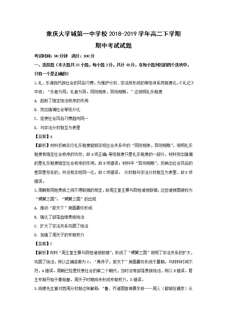 【历史】重庆大学城第一中学校2018-2019学年高二下学期期中考试试题（解析版）第1页
