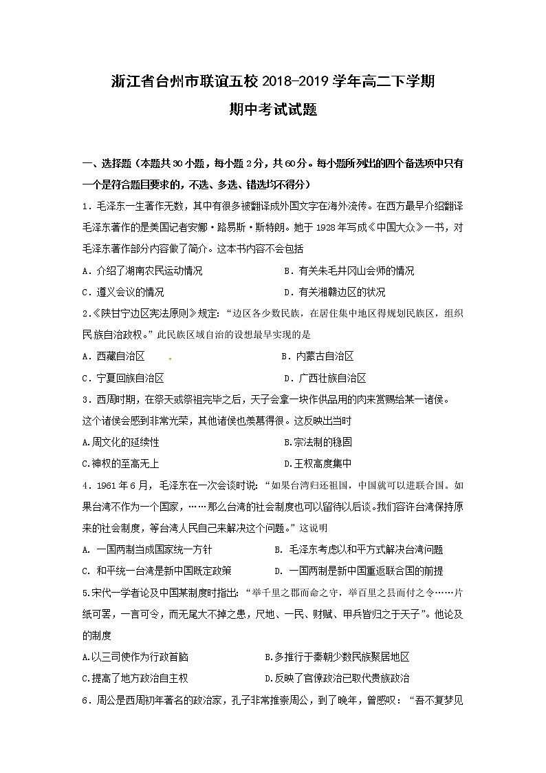 【历史】浙江省台州市联谊五校2018-2019学年高二下学期期中考试试题第1页