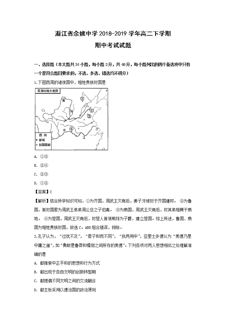 【历史】浙江省余姚中学2018-2019学年高二下学期期中考试试题（解析版）第1页