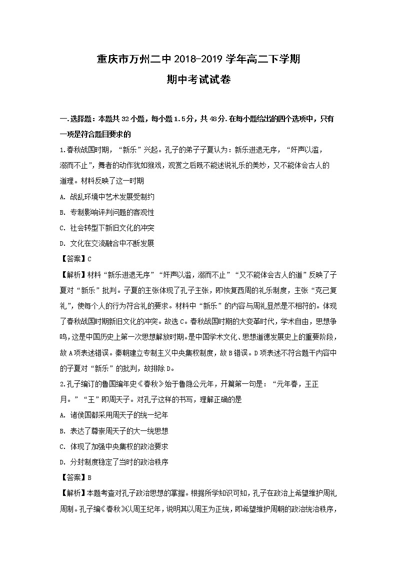 【历史】重庆市万州二中2018-2019学年高二下学期期中考试试卷（解析版）第1页